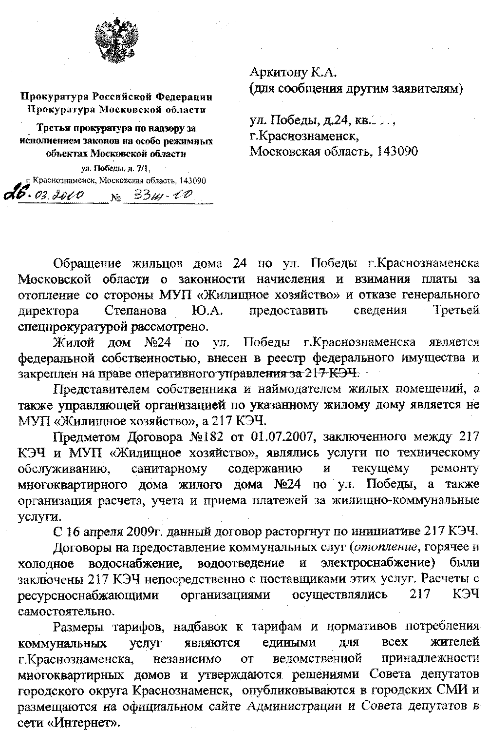 Ответ И.о. прокурора 3-ей прокуратуры по надзору г.Краснознаменск